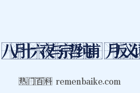 八月十六夜与宗哲纯甫翫月反义词是什么意思的图片